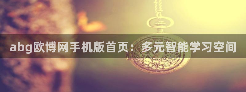 极悦娱乐ccmpc麻将胡了：abg欧博网手机版首页：多元智能学习空间