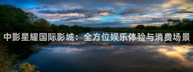 www.极悦娱乐体育.com：中影星耀国际影城：全方位娱乐体验与消费场景