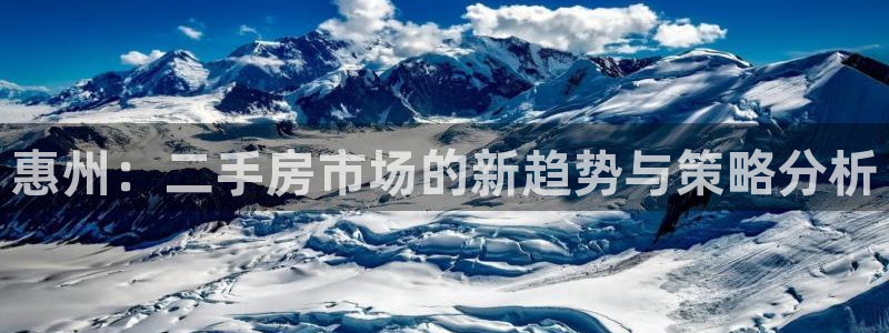 极悦娱乐下载二维码：惠州：二手房市场的新趋势与策略分析