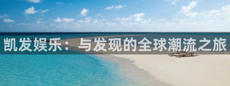 极悦娱乐pg电子游戏在线玩：凯发娱乐：与发现的全球潮流之旅