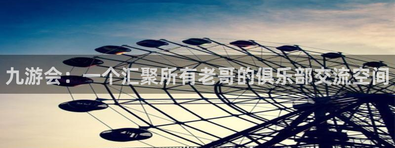 极悦娱乐加拿大在线预测：九游会：一个汇聚所有老哥的俱乐部交流空间