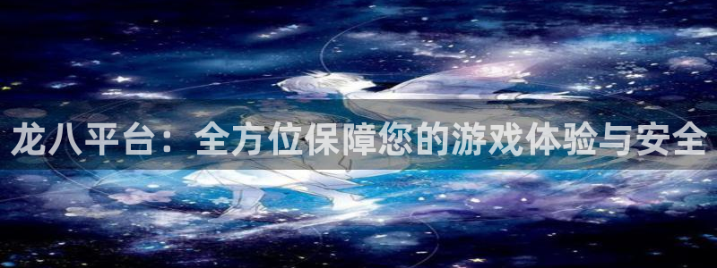 极悦娱乐.ccm官网版：龙八平台：全方位保障您的游戏体验与安全