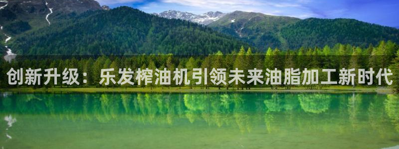 极悦娱乐凯捷平台注册链接：创新升级：乐发榨油机引领未来油脂加工新时代