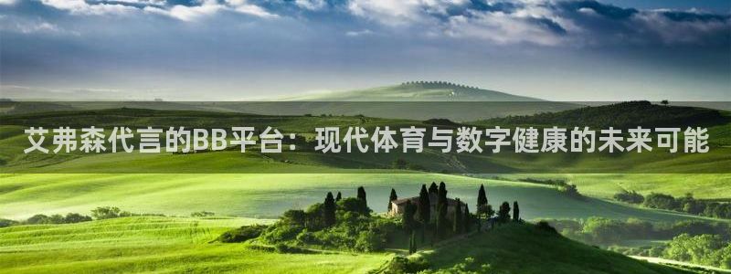 极悦娱乐4：艾弗森代言的BB平台：现代体育与数字健康的未来可能