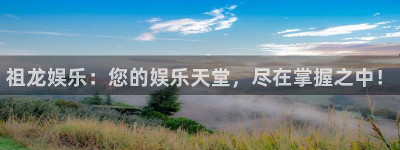 极悦娱乐体育合法嘛：祖龙娱乐：您的娱乐天堂，尽在掌握之中！