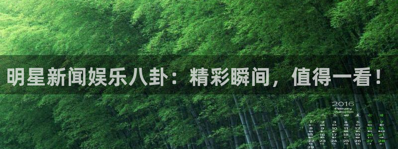 极悦娱乐在线下载：明星新闻娱乐八卦：精彩瞬间，值得一看！