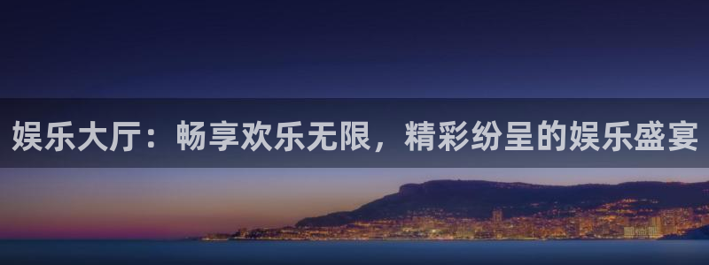 极悦娱乐体育凯捷代理注册：娱乐大厅：畅享欢乐无限，精彩纷呈的娱乐盛宴