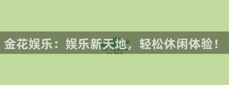 极悦娱乐5：金花娱乐：娱乐新天地，轻松休闲体验！