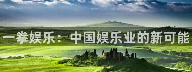 极悦娱乐加拿大app预测：一拳娱乐：中国娱乐业的新可能