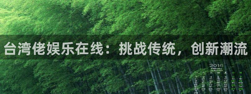 极悦娱乐那个爆率高：台湾佬娱乐在线：挑战传统，创新潮流