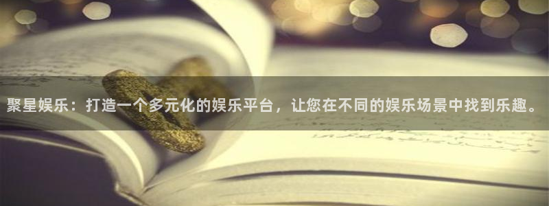极悦娱乐体育eon：聚星娱乐：打造一个多元化的娱乐平台，让您在不同的娱乐场景中找