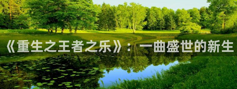 极悦娱乐网页版登：《重生之王者之乐》：一曲盛世的新生