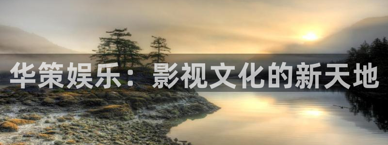 福建极悦娱乐机电股份公司：华策娱乐：影视文化的新天地