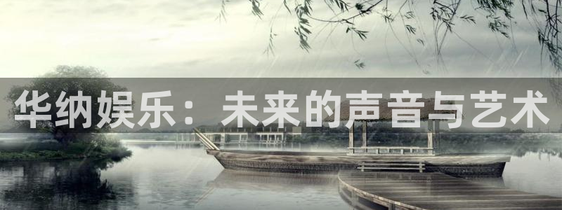 极悦娱乐4代理：华纳娱乐：未来的声音与艺术