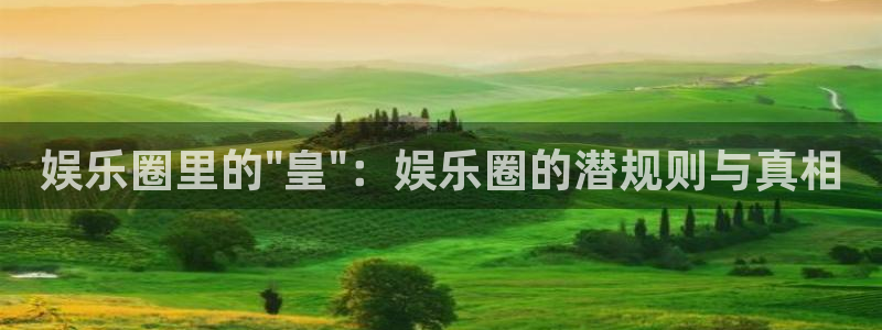 极悦娱乐链接：娱乐圈里的\
