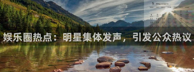 极悦娱乐注册网页版：娱乐圈热点：明星集体发声，引发公众热议