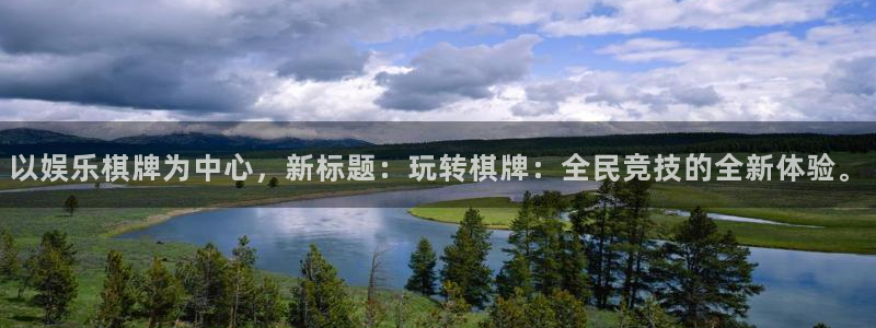 极悦娱乐f平台注册：以娱乐棋牌为中心，新标题：玩转棋牌：全民竞技的全新体验。