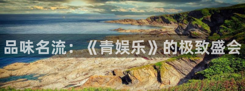 极悦娱乐麻将胡了：品味名流：《青娱乐》的极致盛会