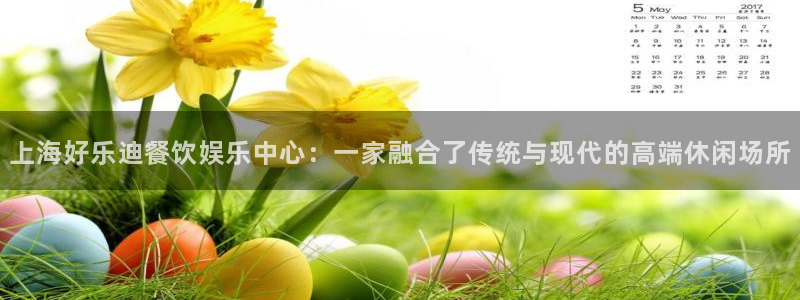 极悦娱乐注册网站app：上海好乐迪餐饮娱乐中心：一家融合了传统与现代的高端休闲场