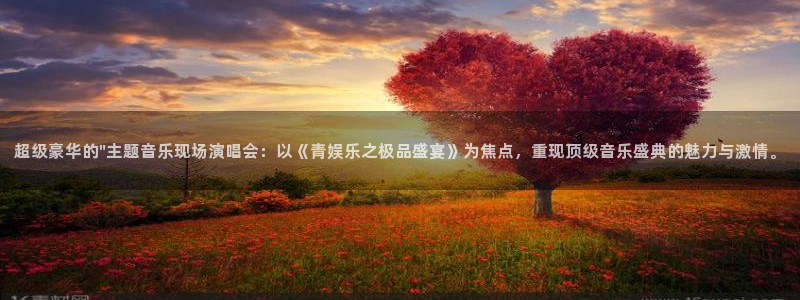 极悦娱乐平台官网登录入口：超级豪华的\